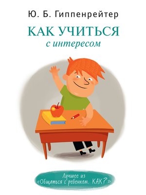 cover image of Как учиться с интересом